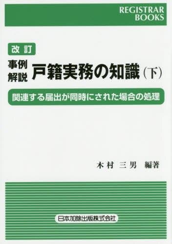 改訂　事例解説　戸籍実務の知識(下)