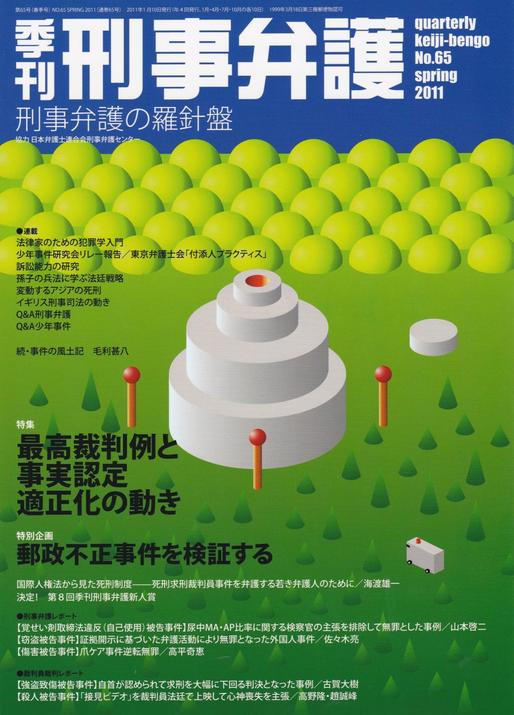 季刊 刑事弁護 No.65