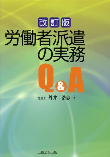 労働者派遣の実務Q＆A〔改訂版〕