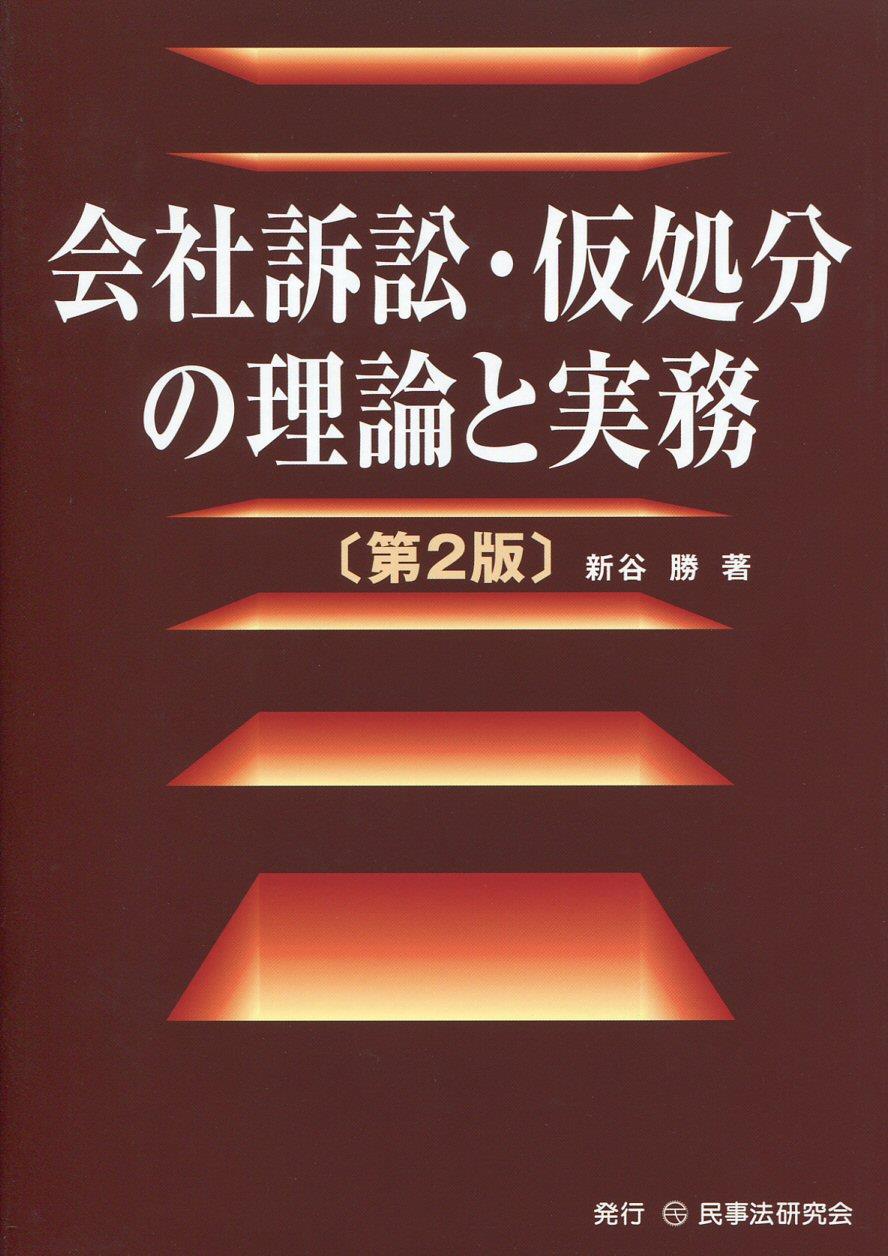 会社訴訟・仮処分の理論と実務〔第2版〕