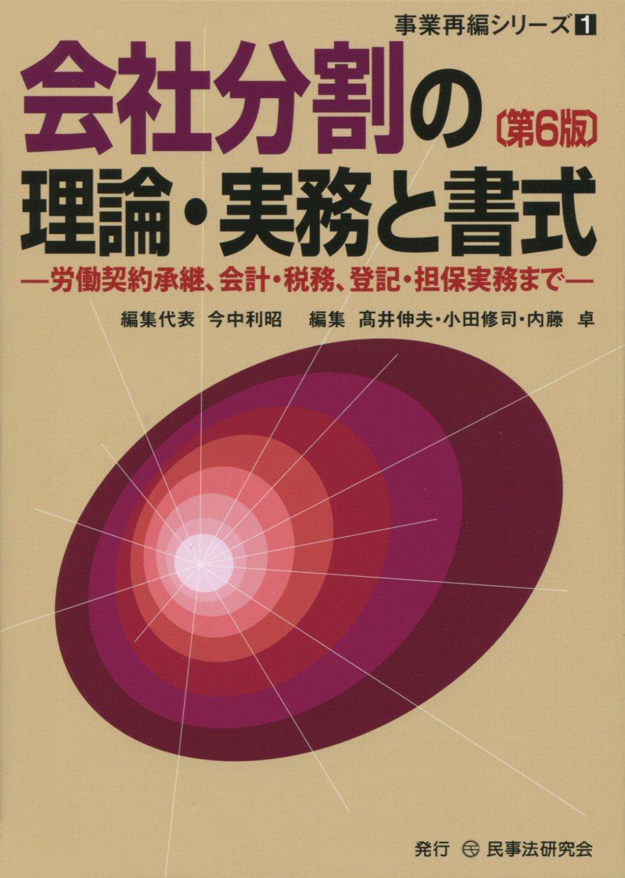 会社分割の理論・実務と書式〔第6版〕