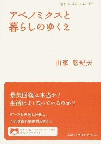 アベノミクスと暮らしのゆくえ