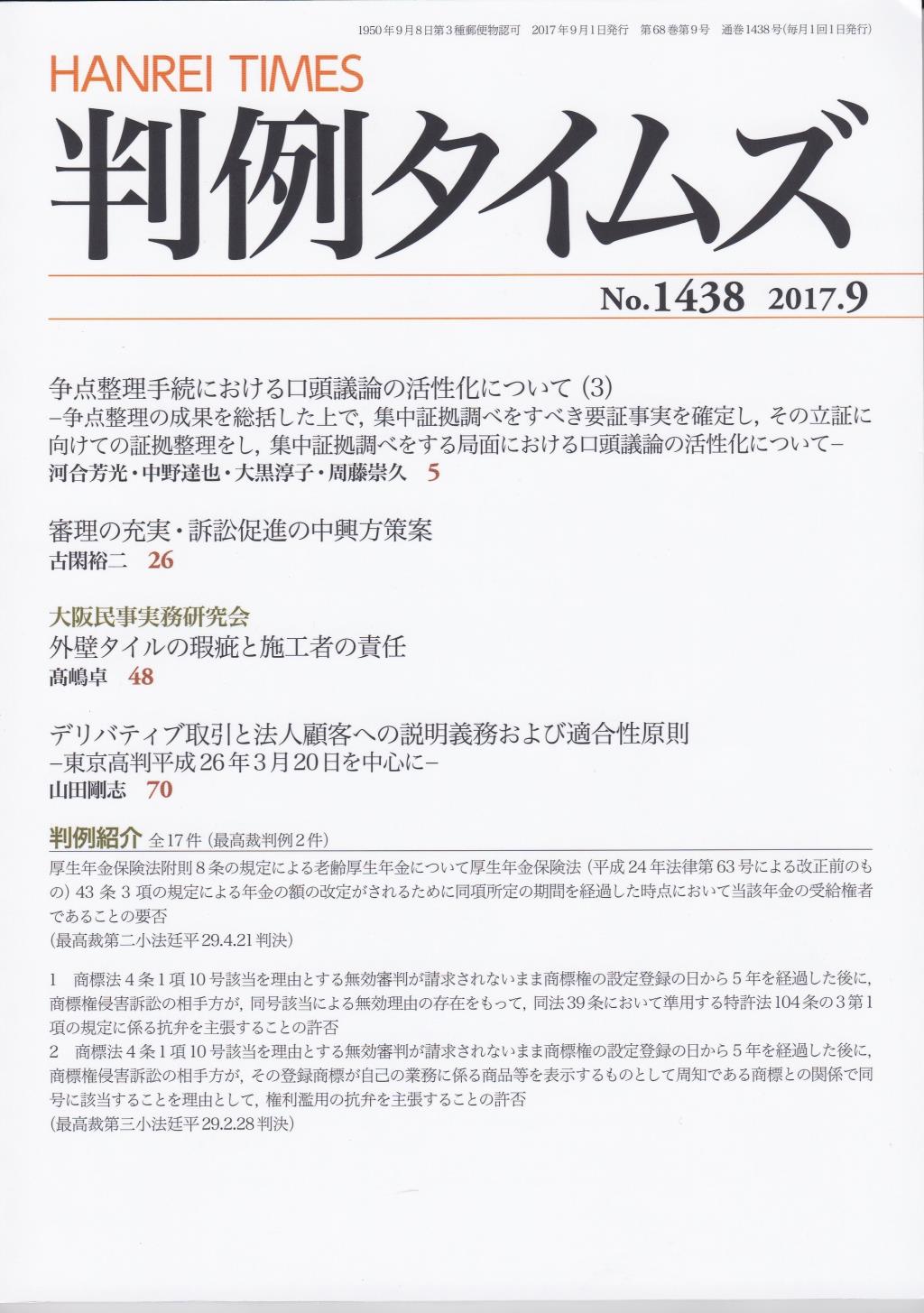 判例タイムズ No.1438　2017年9月号