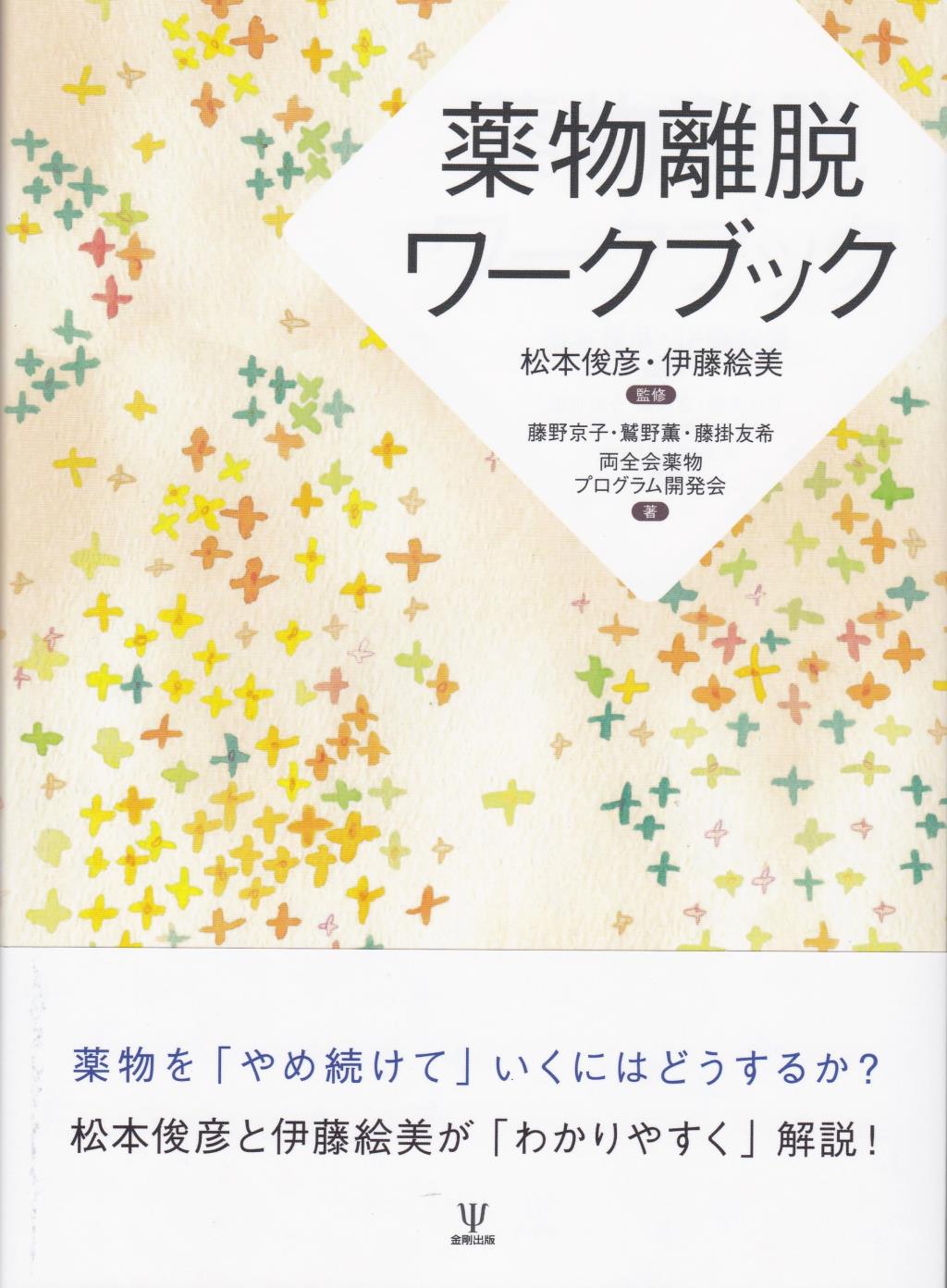 薬物離脱ワークブック