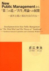 New public managementから「第三の道」・「共生」理論への展開