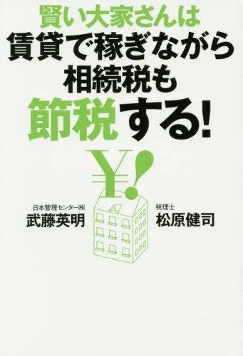 賢い大家さんは賃貸で稼ぎながら相続税も節税する！