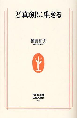 ど真剣に生きる