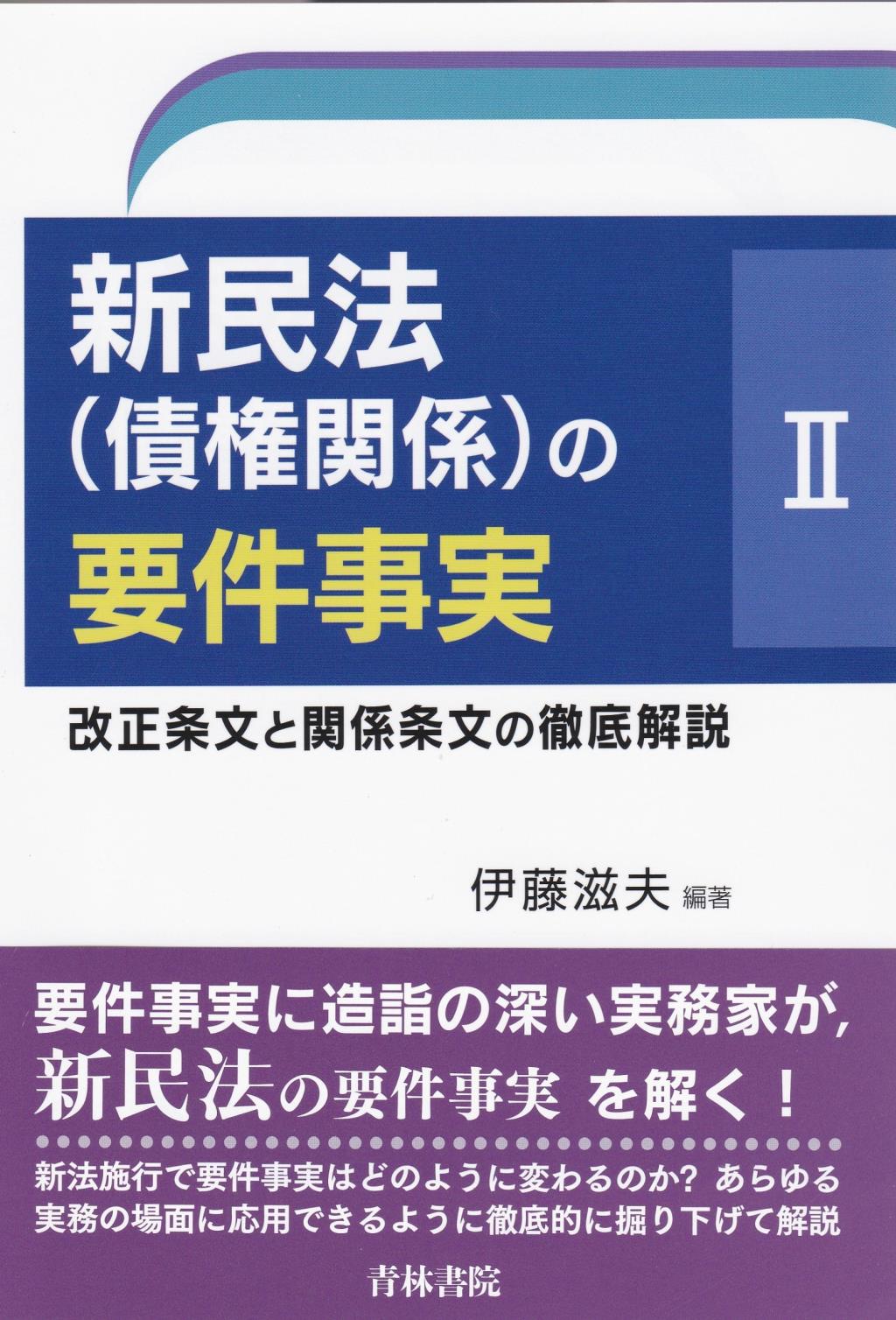 新民法（債権関係）の要件事実Ⅱ