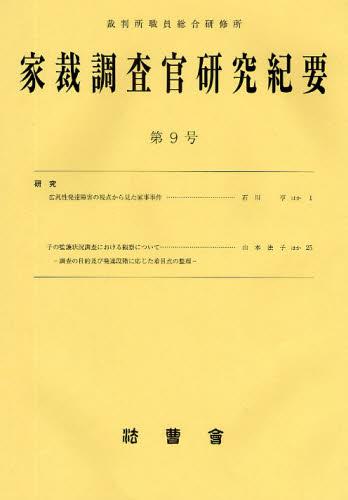 家裁調査官研究紀要　第9号（平成21年5月）