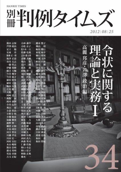 別冊判例タイムズ No.34