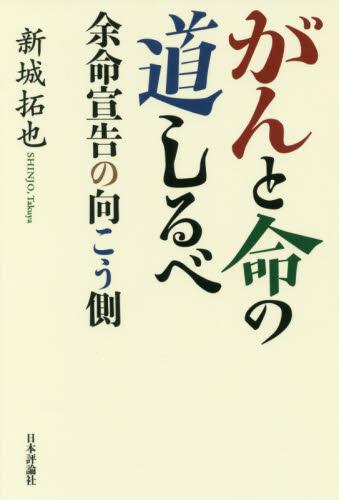 がんと命の道しるべ