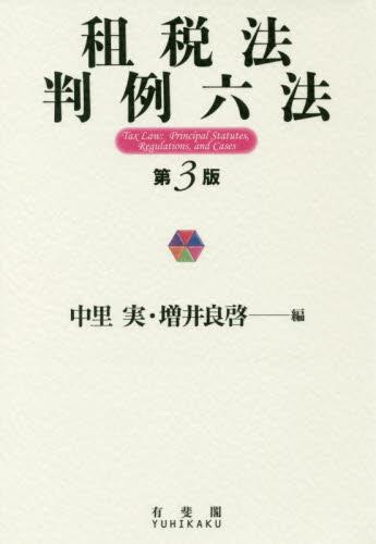租税法判例六法〔第3版〕
