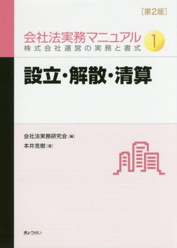 会社法実務マニュアル 1 株式会社運営の実務と書式〔第2版〕