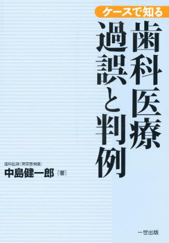 ケースで知る 歯科医療過誤と判例
