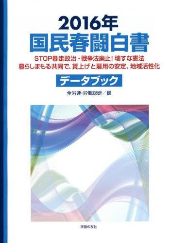 国民春闘白書　2016年