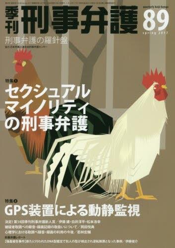 季刊 刑事弁護 No.89