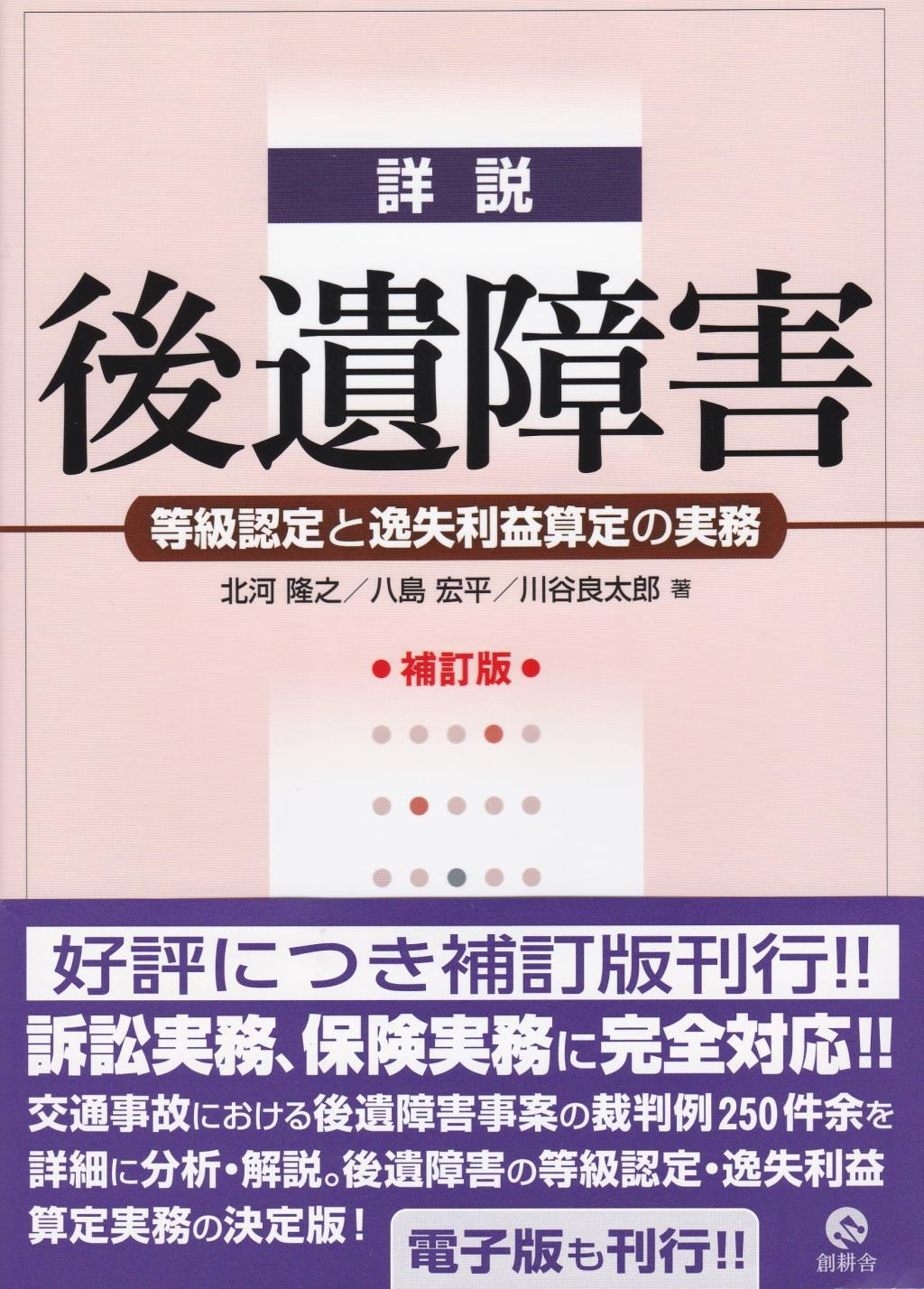詳説　後遺障害〔補訂版〕