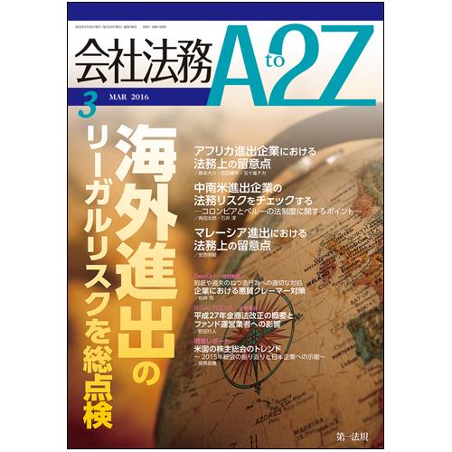 会社法務A2Z 2016年3月号 通巻106号