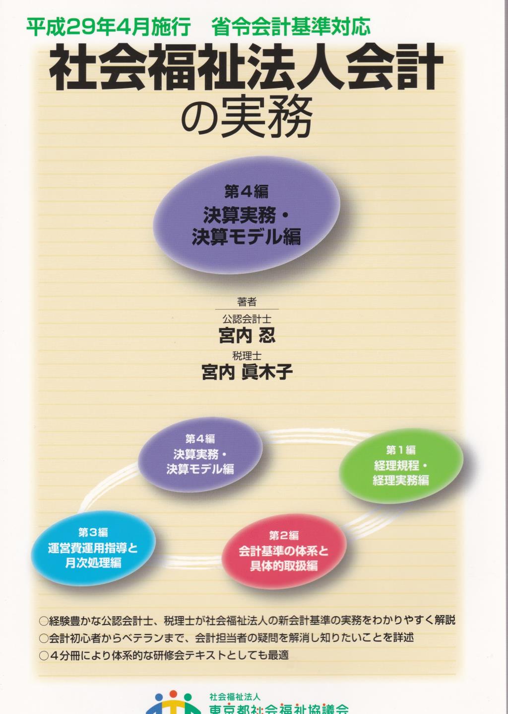 社会福祉法人会計の実務