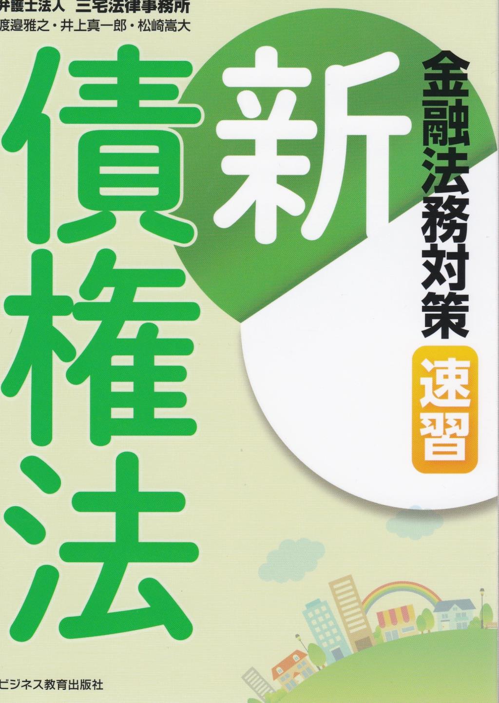 金融法務対策　新債権法