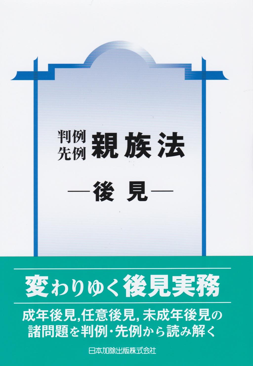 判例先例　親族法　－後見－