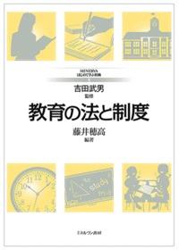 教育の法と制度