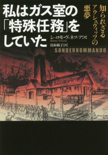 私はガス室の「特殊任務」をしていた