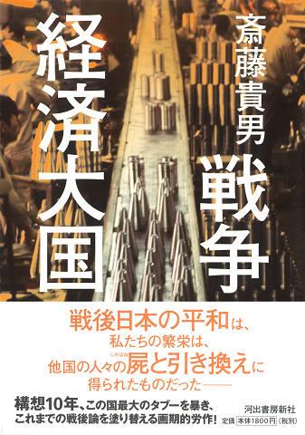 戦争経済大国