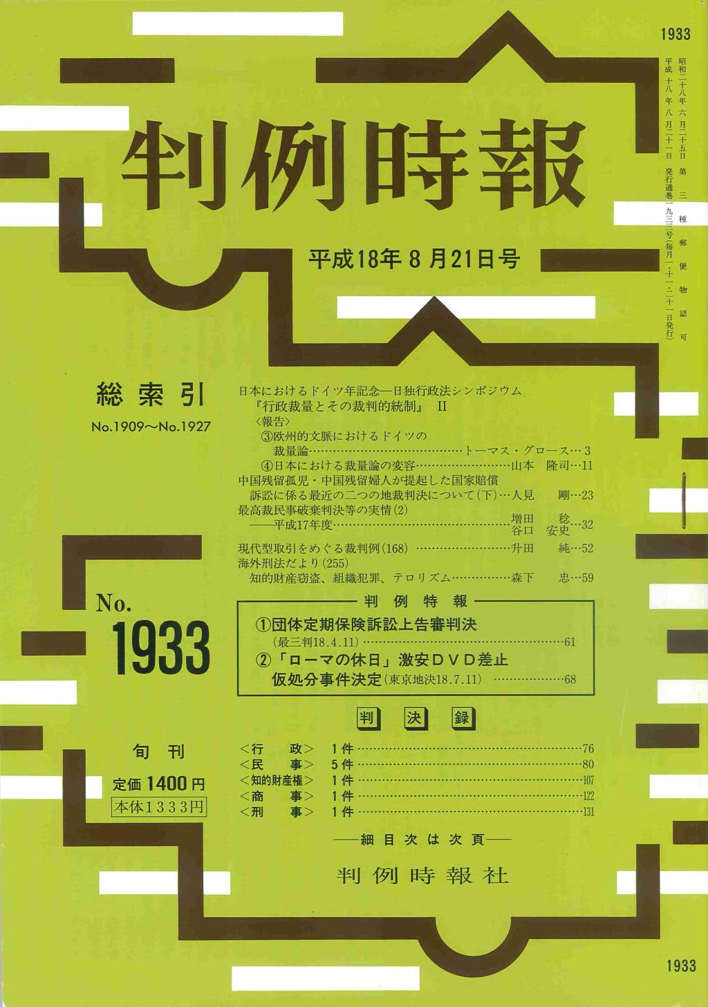 判例時報　No.1933 平成18年8月21日号
