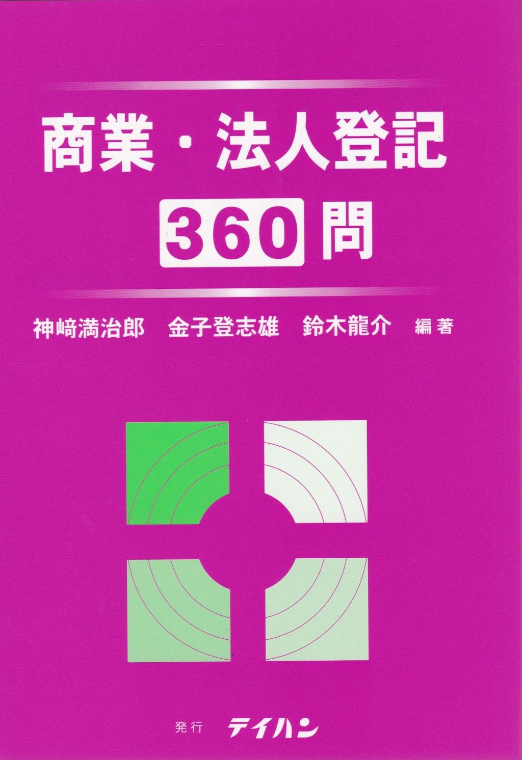 商業・法人登記360問