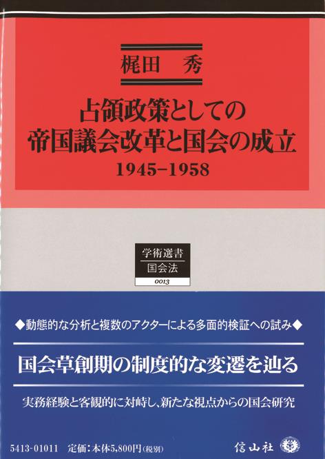 占領政策としての帝国議会改革と国会の成立 1945－1958