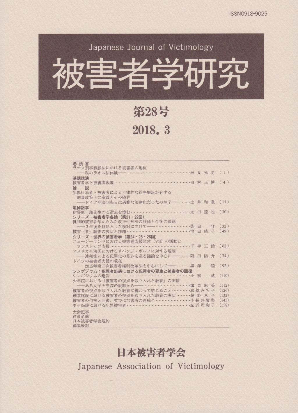 被害者学研究　第28号　2018.3