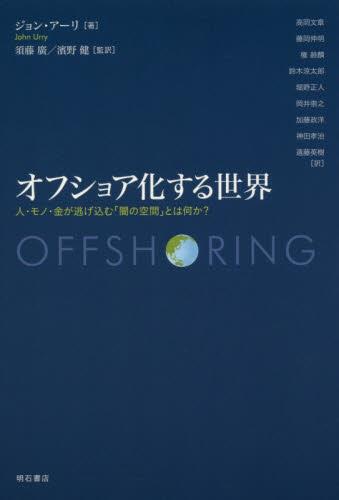 オフショア化する世界