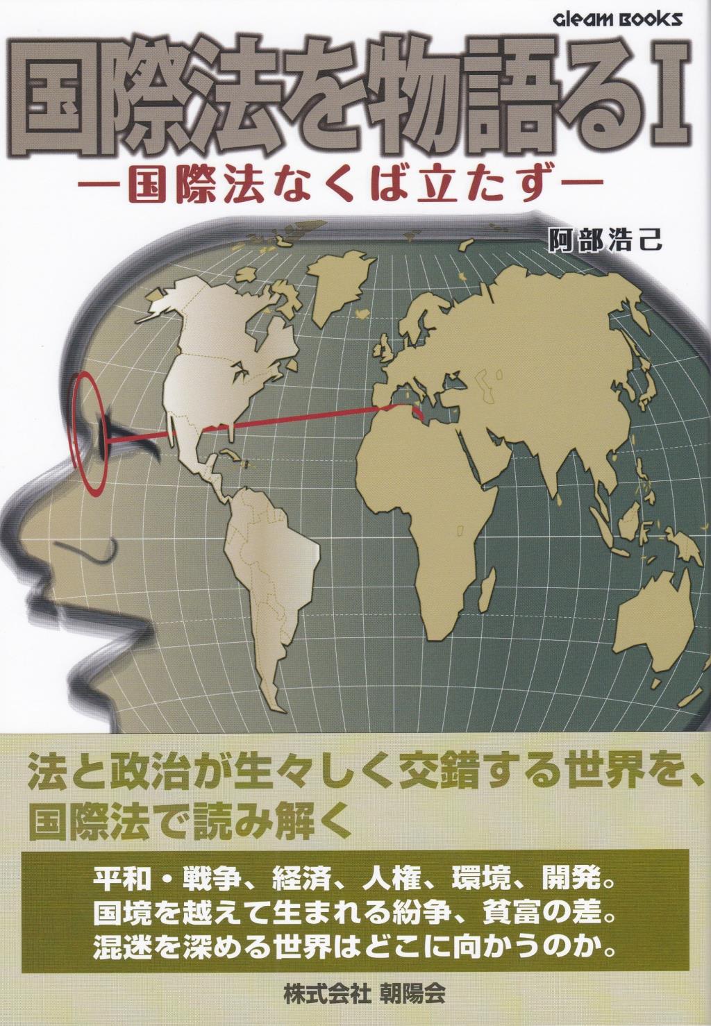 国際法を物語るⅠ