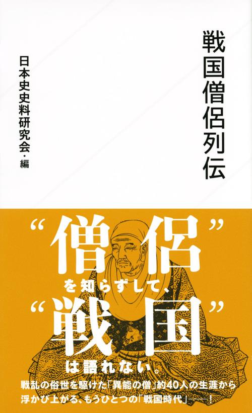 戦国僧侶列伝