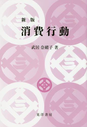 消費行動〔新版〕