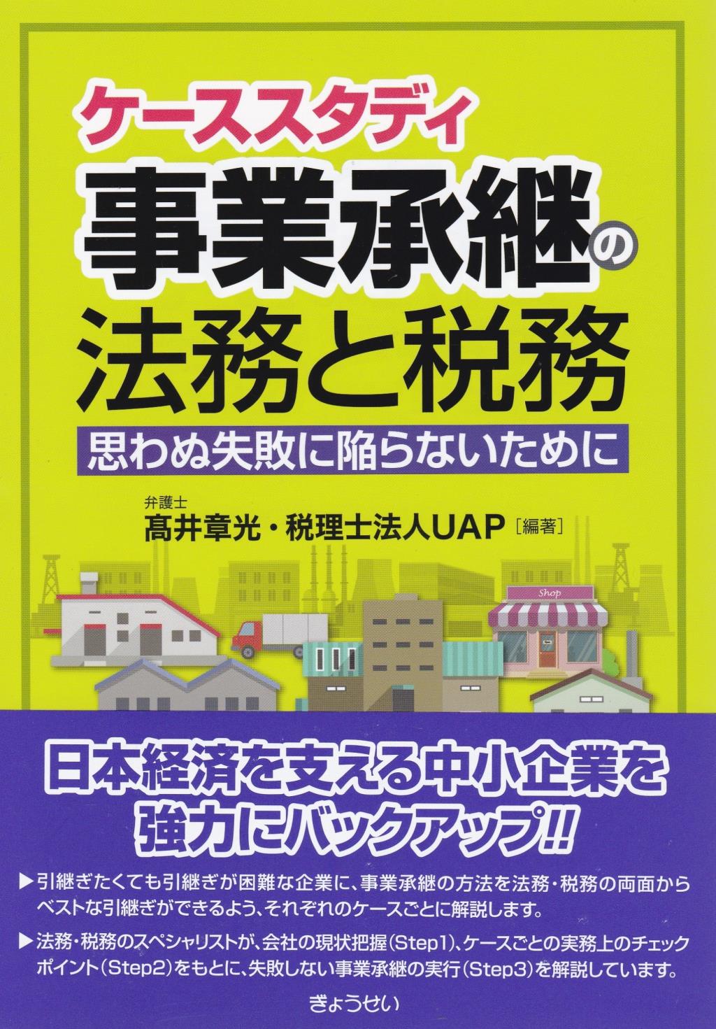 ケーススタディ　事業承継の法務と税務