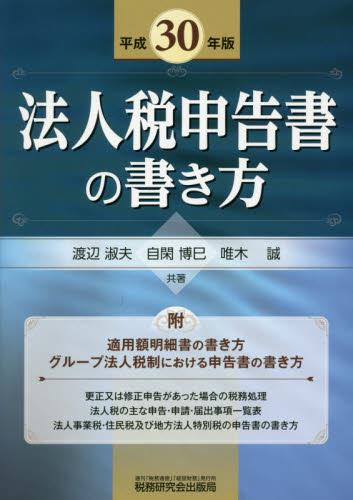 法人税申告書の書き方　平成30年度版
