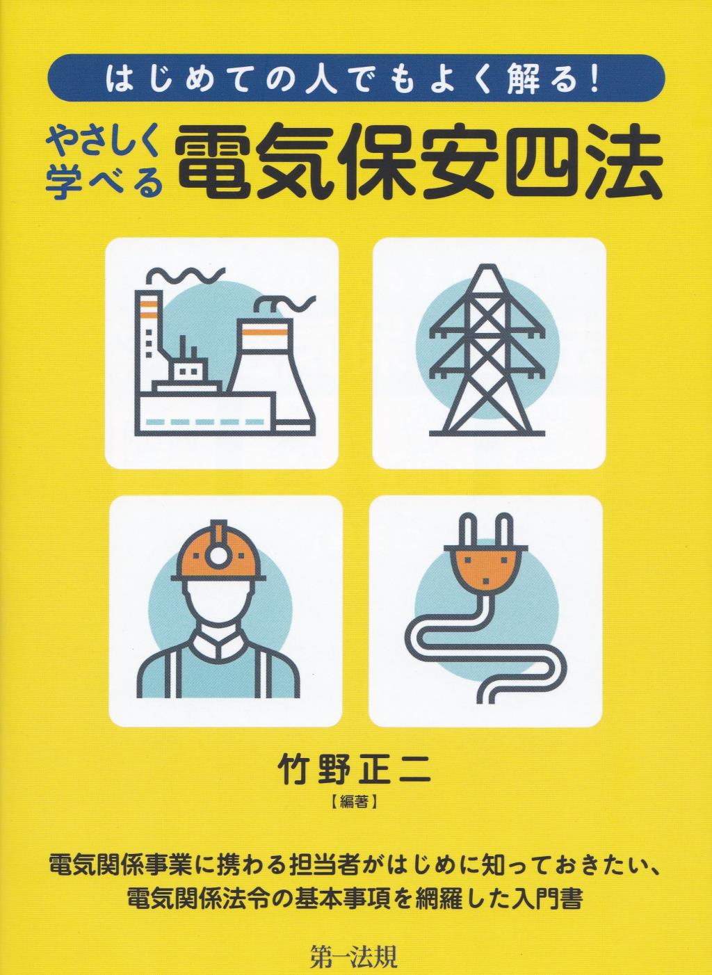 やさしく学べる電気保安四法