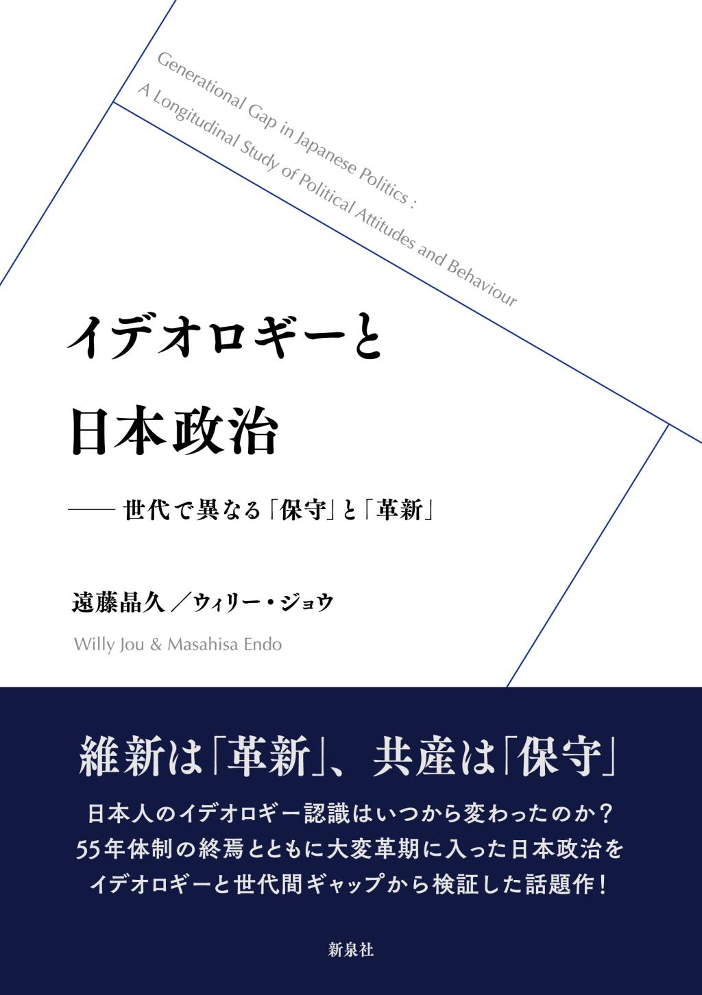 イデオロギーと日本政治