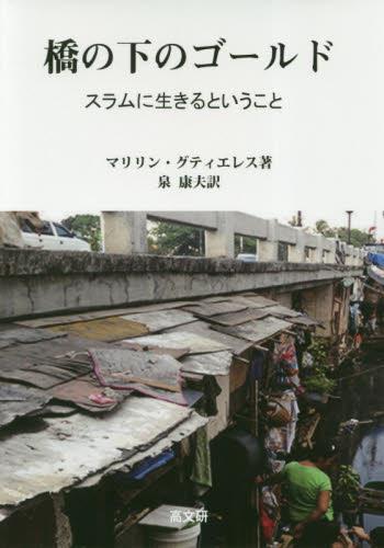 橋の下のゴールド