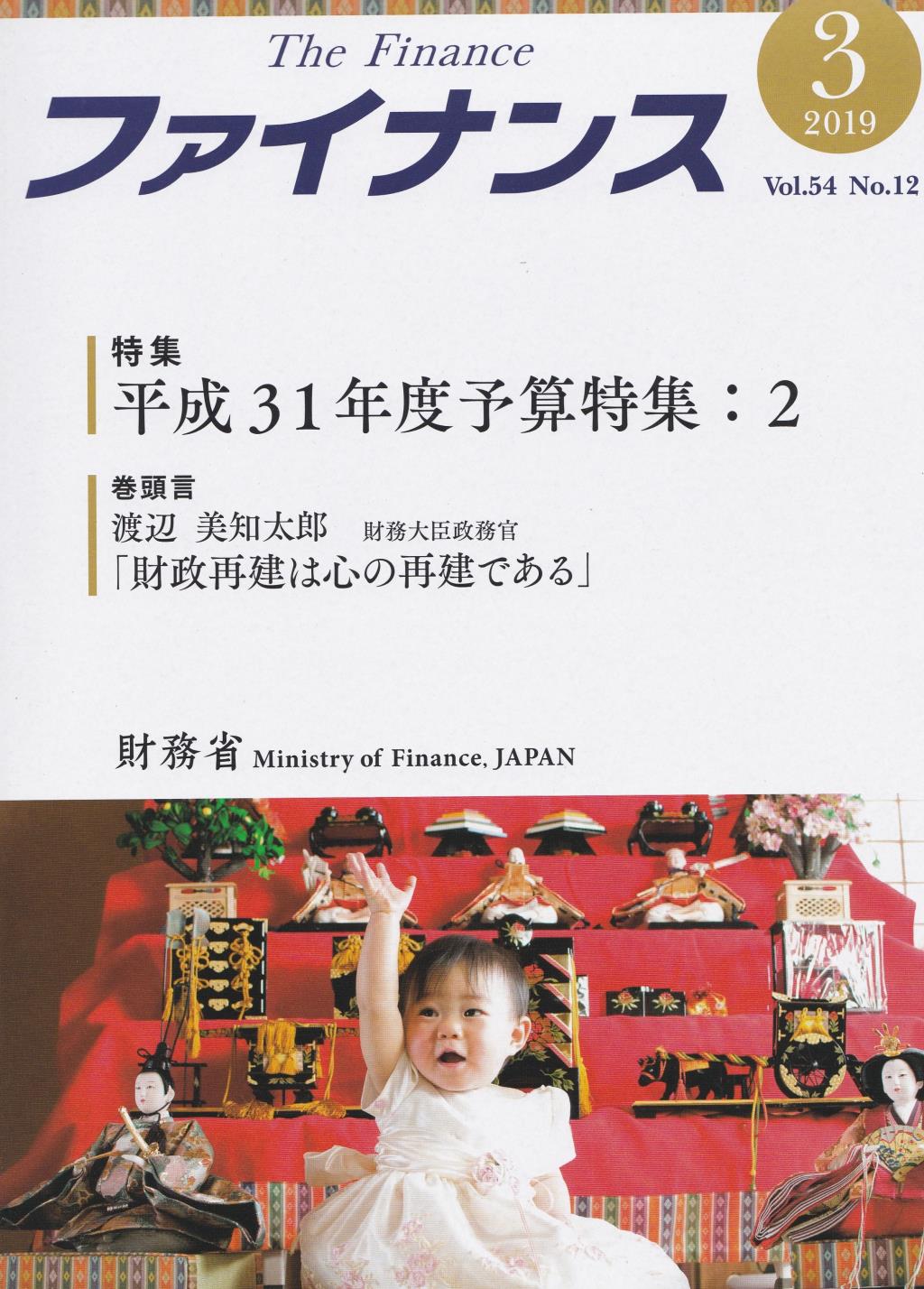 ファイナンス 2019年3月号 第54巻第12号 通巻640号