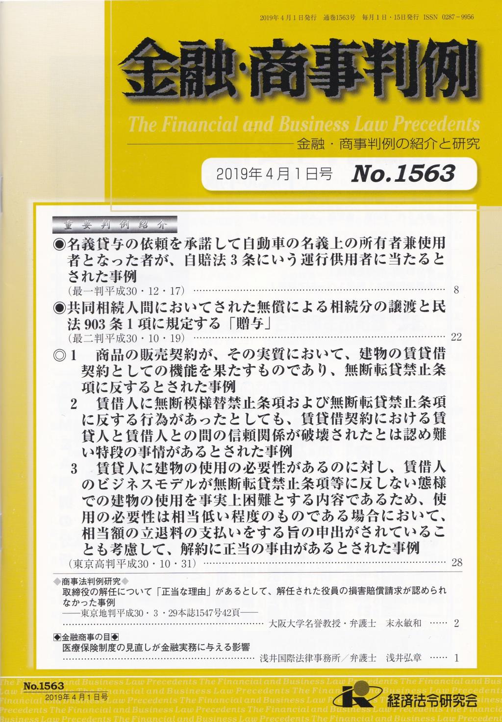 金融・商事判例　No.1563 2019年4月1日号