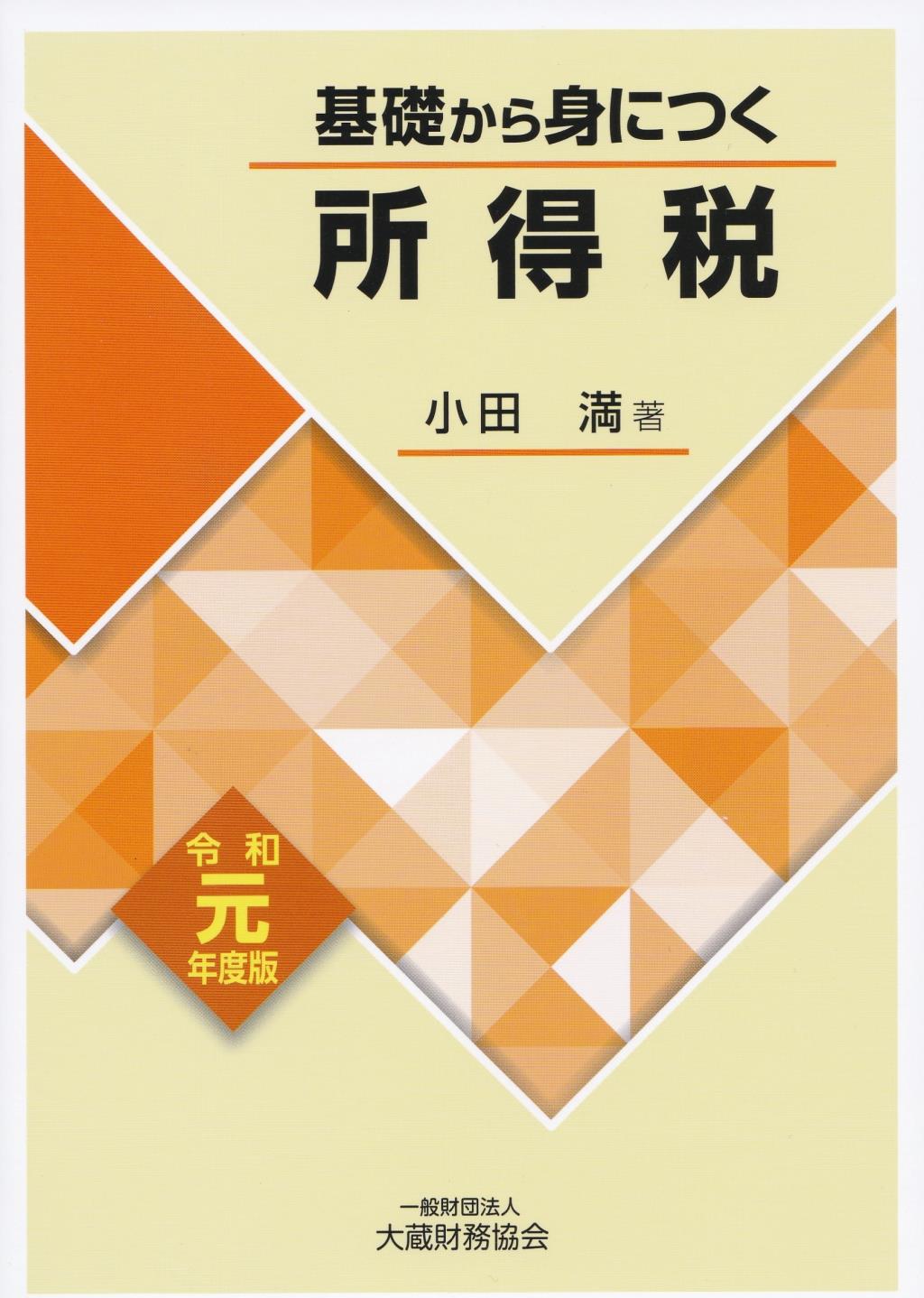 基礎から身につく所得税　令和元年版