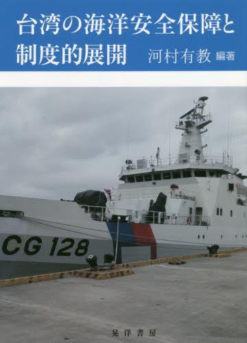 台湾の海洋安全保障と制度的展開