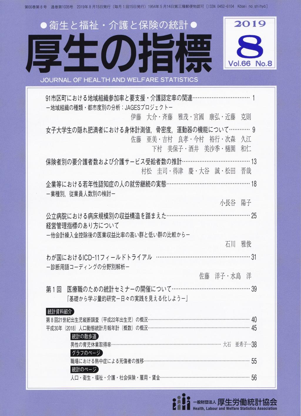 厚生の指標 2019年8月号 Vol.66 No.8 通巻第1035号