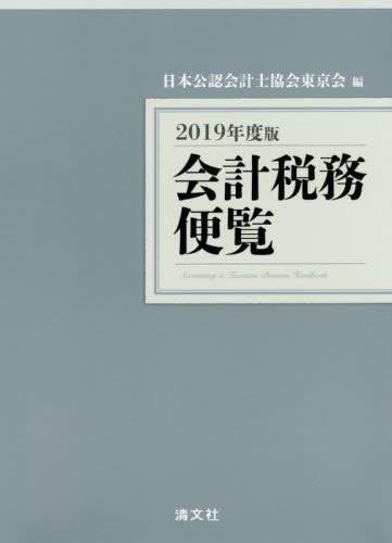 会計税務便覧　2019年度版