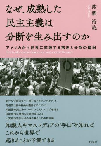 なぜ、成熟した民主主義は分断を生み出すのか