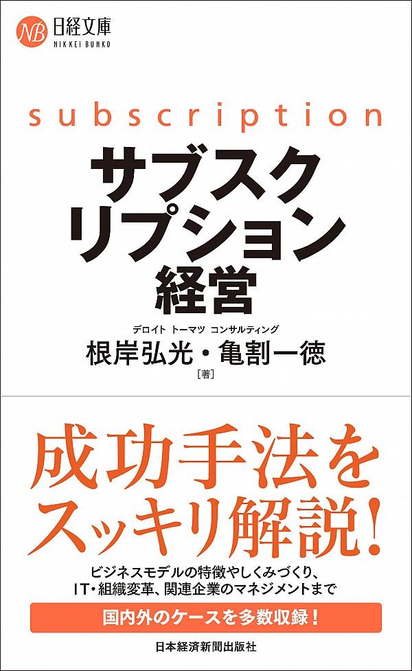 サブスクリプション経営