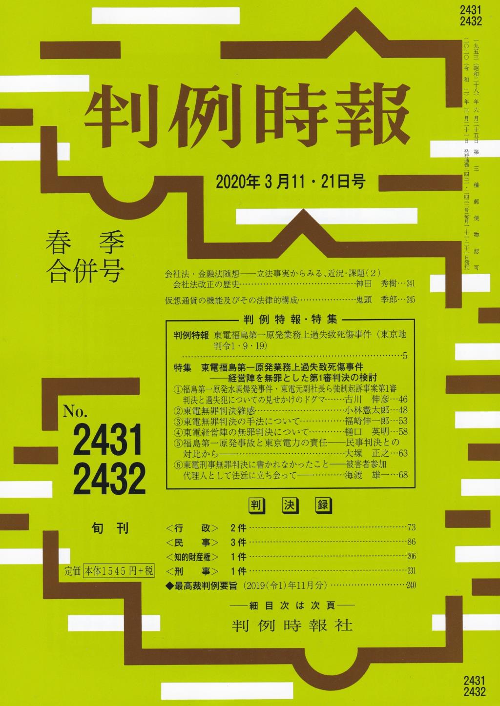 判例時報　No.2431・2432 2020年3月11・21日春季合併号